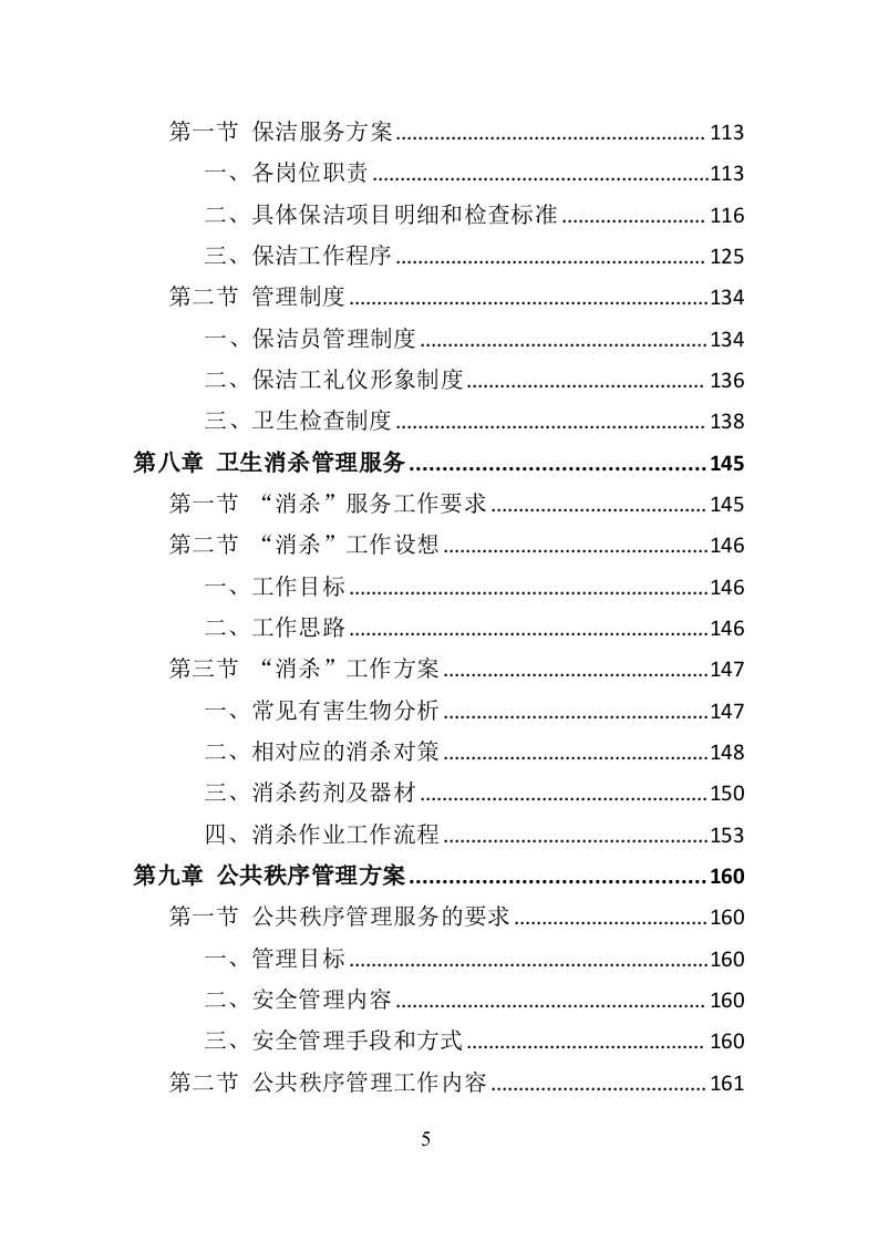 政府机关物业服务投标方案399页（2024年修订版）.doc 第5页