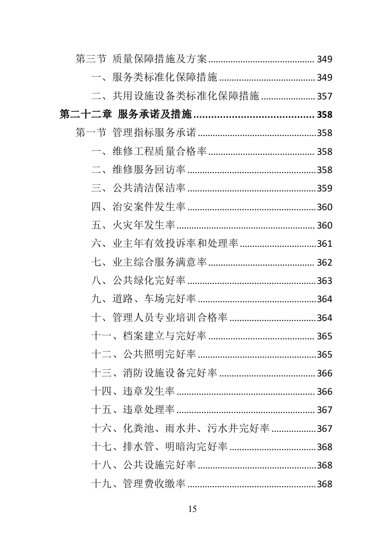 政府机关物业服务投标方案399页（2024年修订版）.doc 第15页