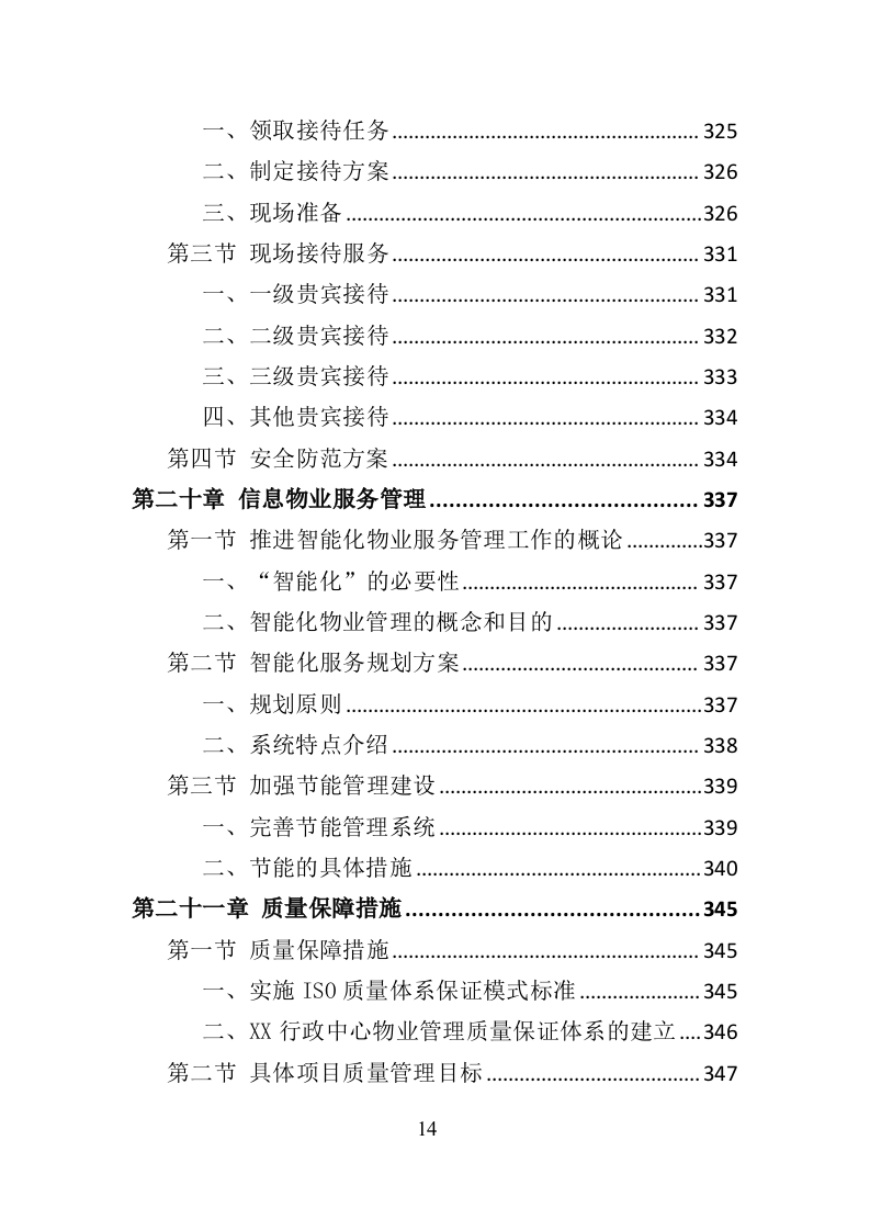 政府机关物业服务投标方案399页（2024年修订版）.doc 第14页