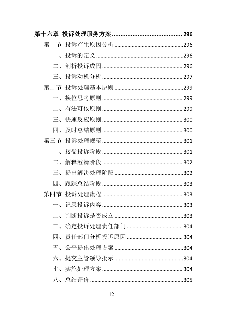 政府机关物业服务投标方案399页（2024年修订版）.doc 第12页