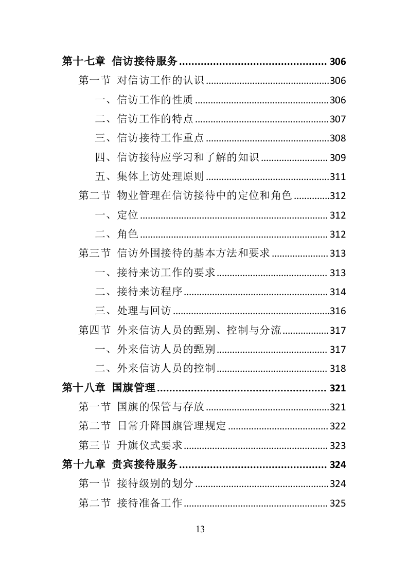 政府机关物业服务投标方案399页（2024年修订版）.doc 第13页
