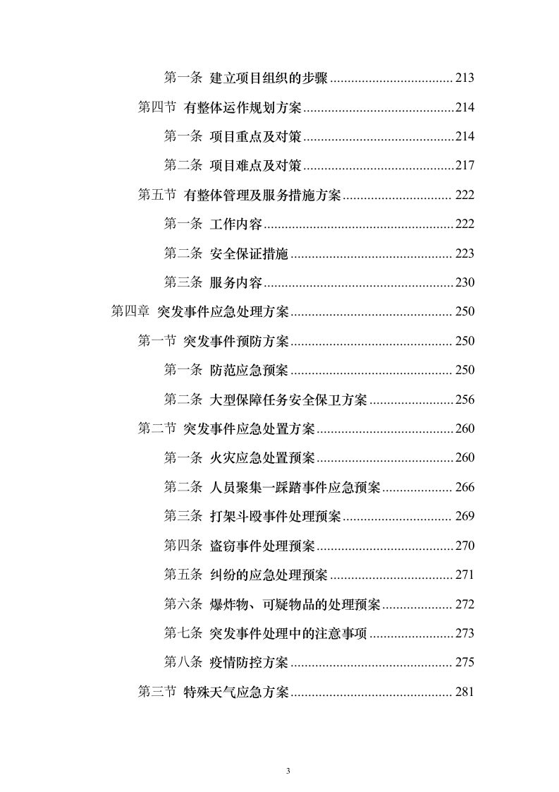 中医医院安保服务投标方案（320页）（2024年修订版）.docx 第3页