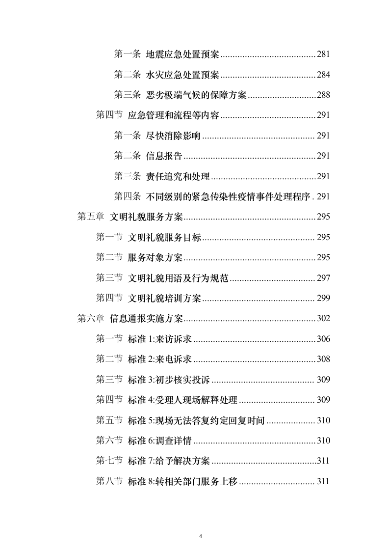 中医医院安保服务投标方案（320页）（2024年修订版）.docx 第4页