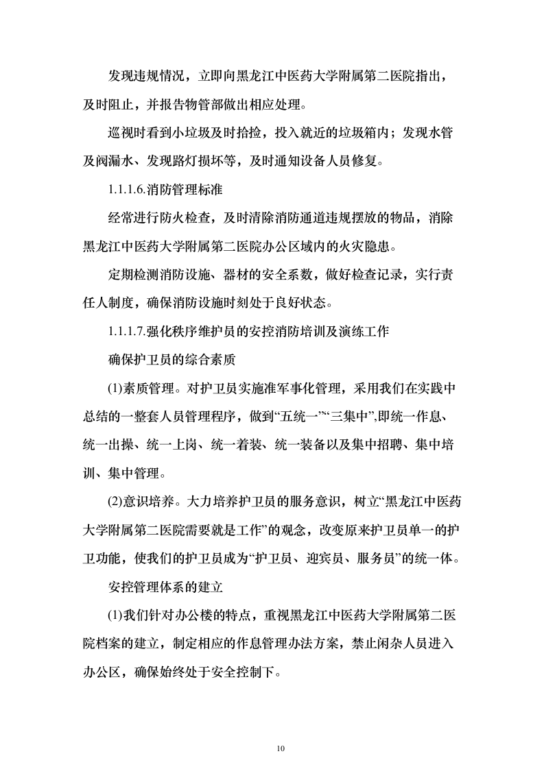 中医医院安保服务投标方案（320页）（2024年修订版）.docx 第10页