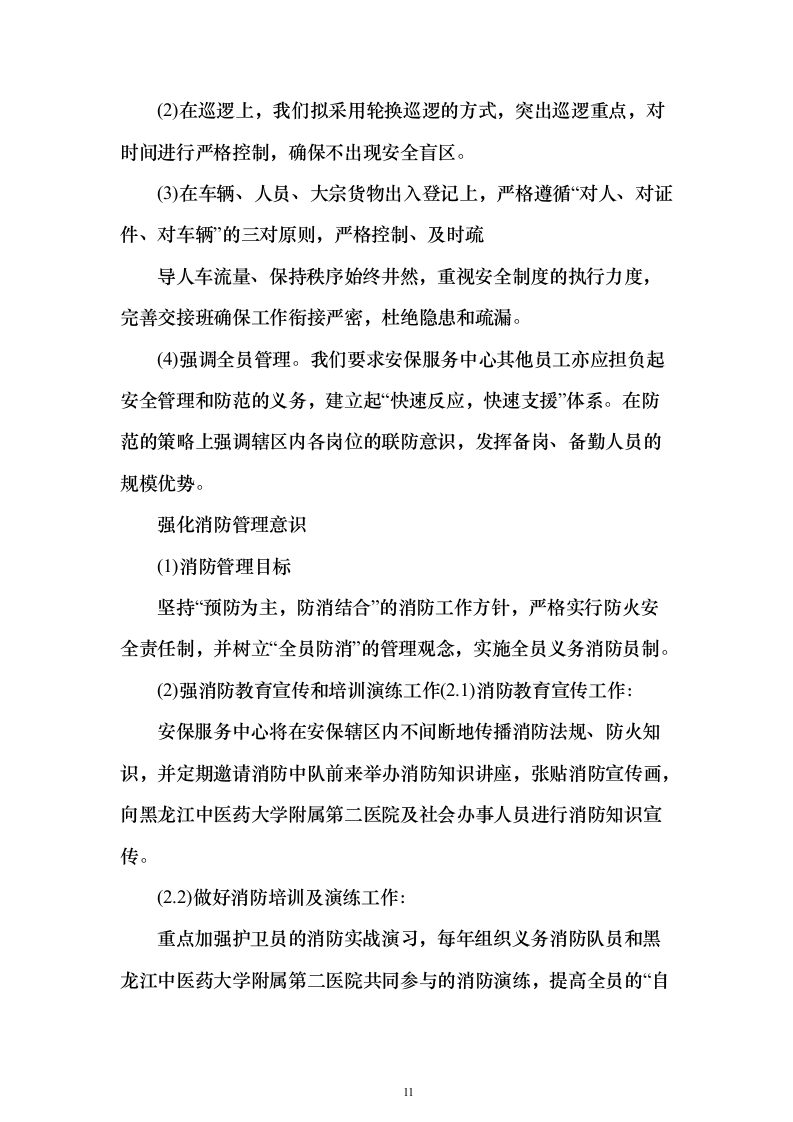 中医医院安保服务投标方案（320页）（2024年修订版）.docx 第11页