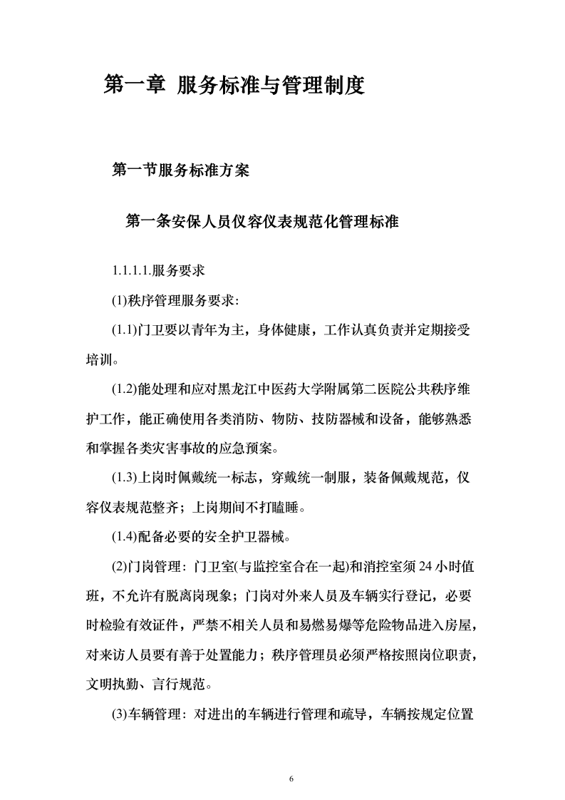 中医医院安保服务投标方案（320页）（2024年修订版）.docx 第6页