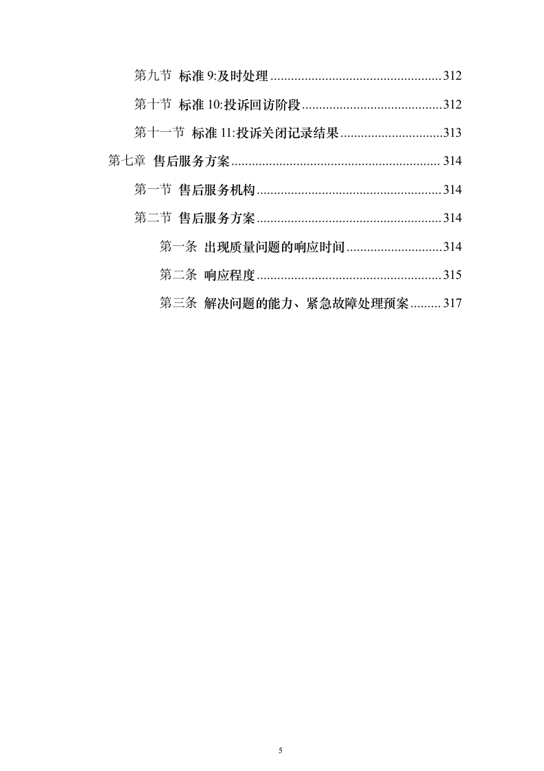 中医医院安保服务投标方案（320页）（2024年修订版）.docx 第5页