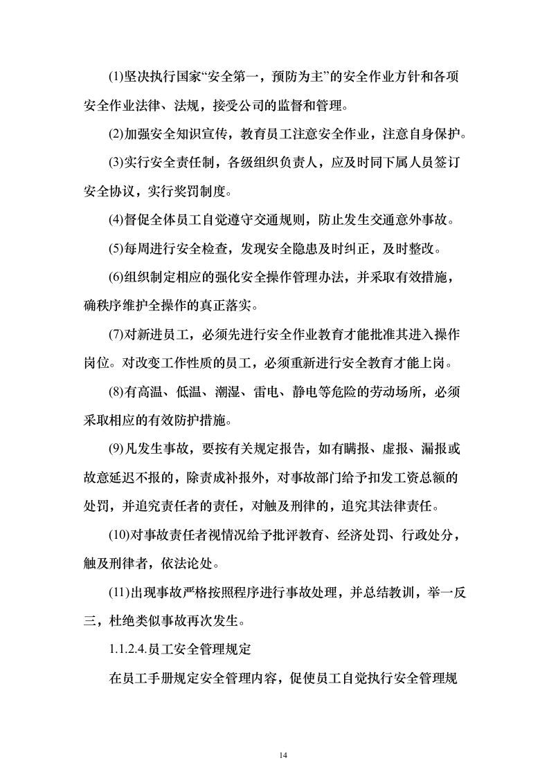 中医医院安保服务投标方案（320页）（2024年修订版）.docx 第14页