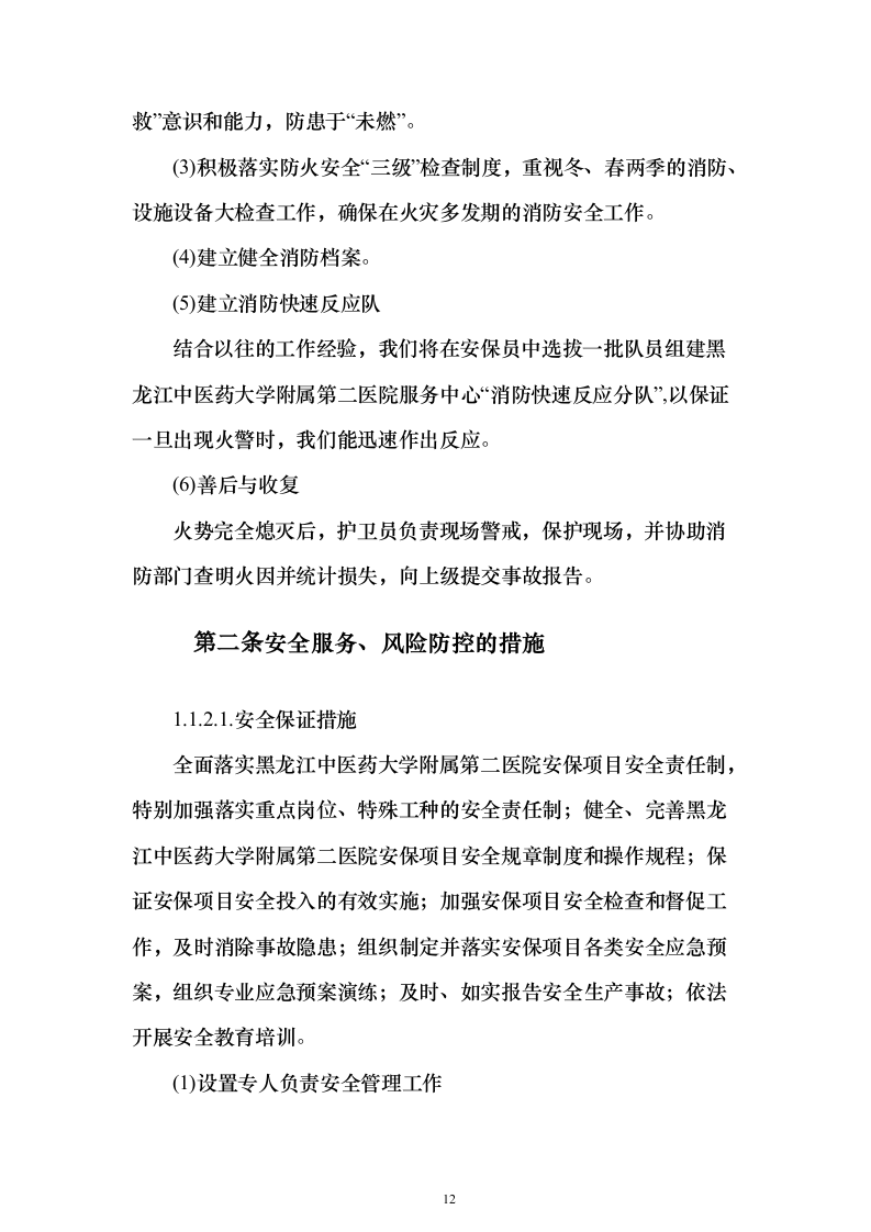 中医医院安保服务投标方案（320页）（2024年修订版）.docx 第12页