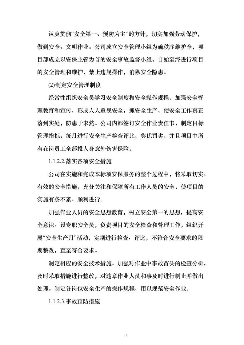 中医医院安保服务投标方案（320页）（2024年修订版）.docx 第13页