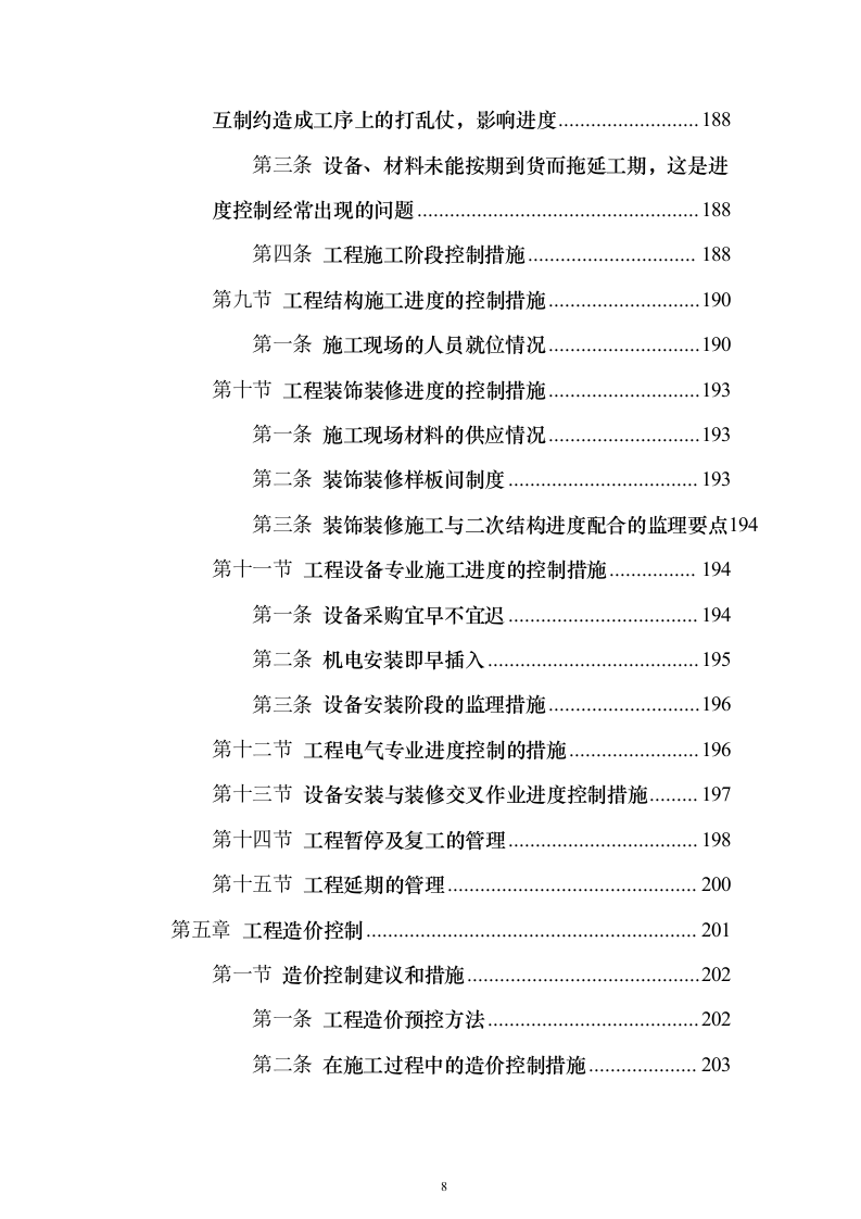 住宅楼及换热站工程监理大纲（516页）（2024年修订版）.docx 第8页