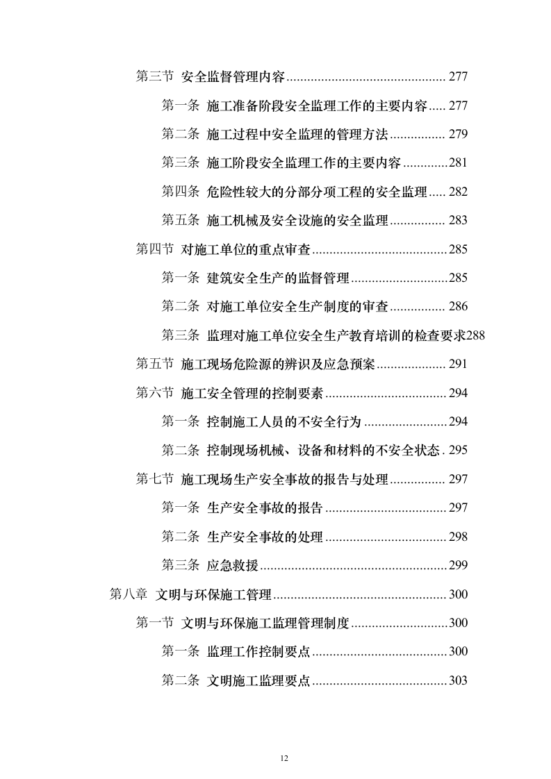 住宅楼及换热站工程监理大纲（516页）（2024年修订版）.docx 第12页