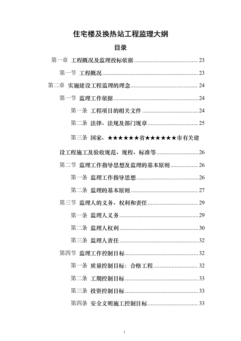住宅楼及换热站工程监理大纲（516页）（2024年修订版）.docx 第1页