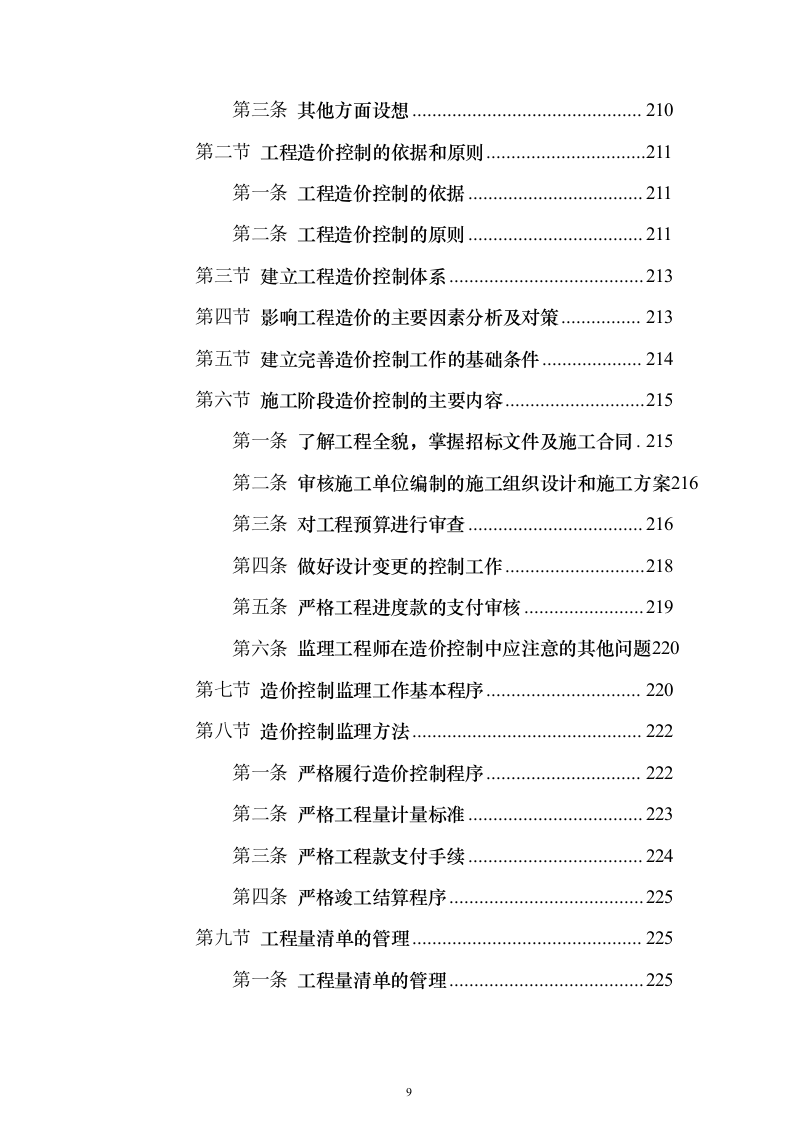 住宅楼及换热站工程监理大纲（516页）（2024年修订版）.docx 第9页