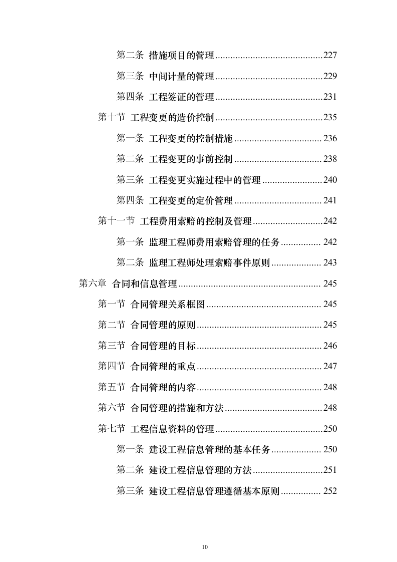 住宅楼及换热站工程监理大纲（516页）（2024年修订版）.docx 第10页