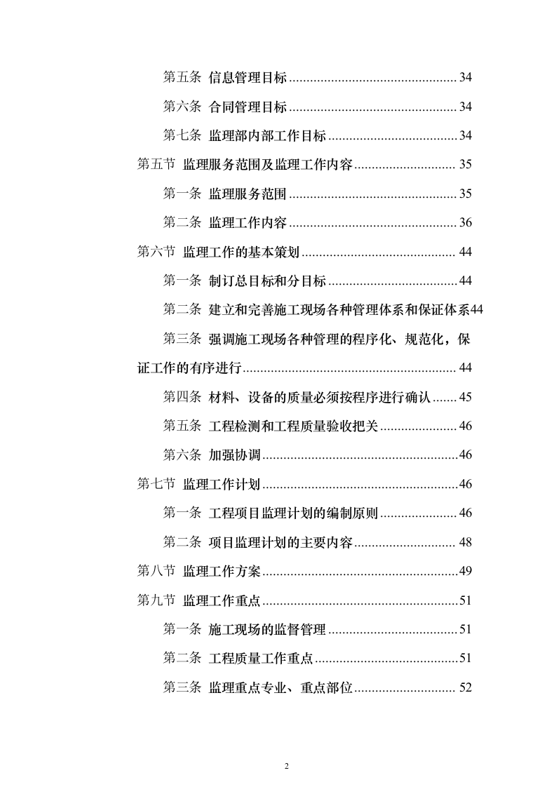 住宅楼及换热站工程监理大纲（516页）（2024年修订版）.docx 第2页