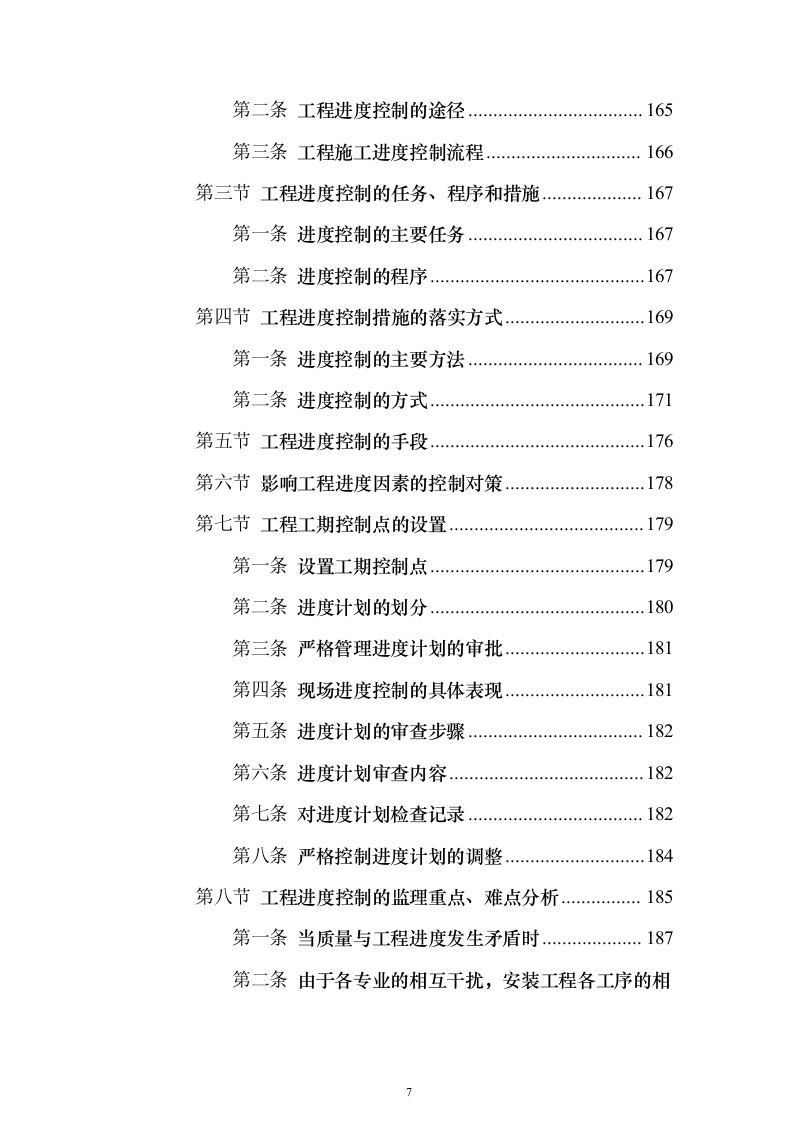 住宅楼及换热站工程监理大纲（516页）（2024年修订版）.docx 第7页