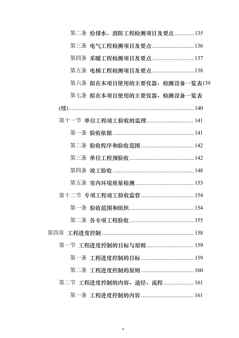 住宅楼及换热站工程监理大纲（516页）（2024年修订版）.docx 第6页