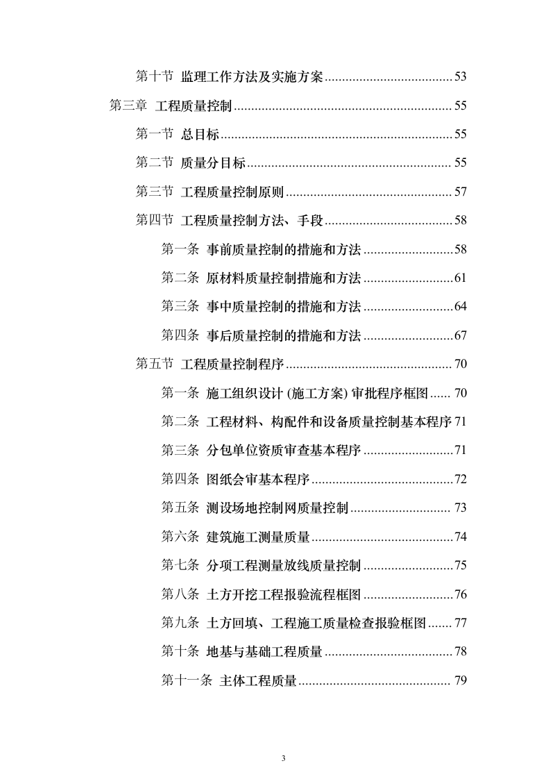 住宅楼及换热站工程监理大纲（516页）（2024年修订版）.docx 第3页