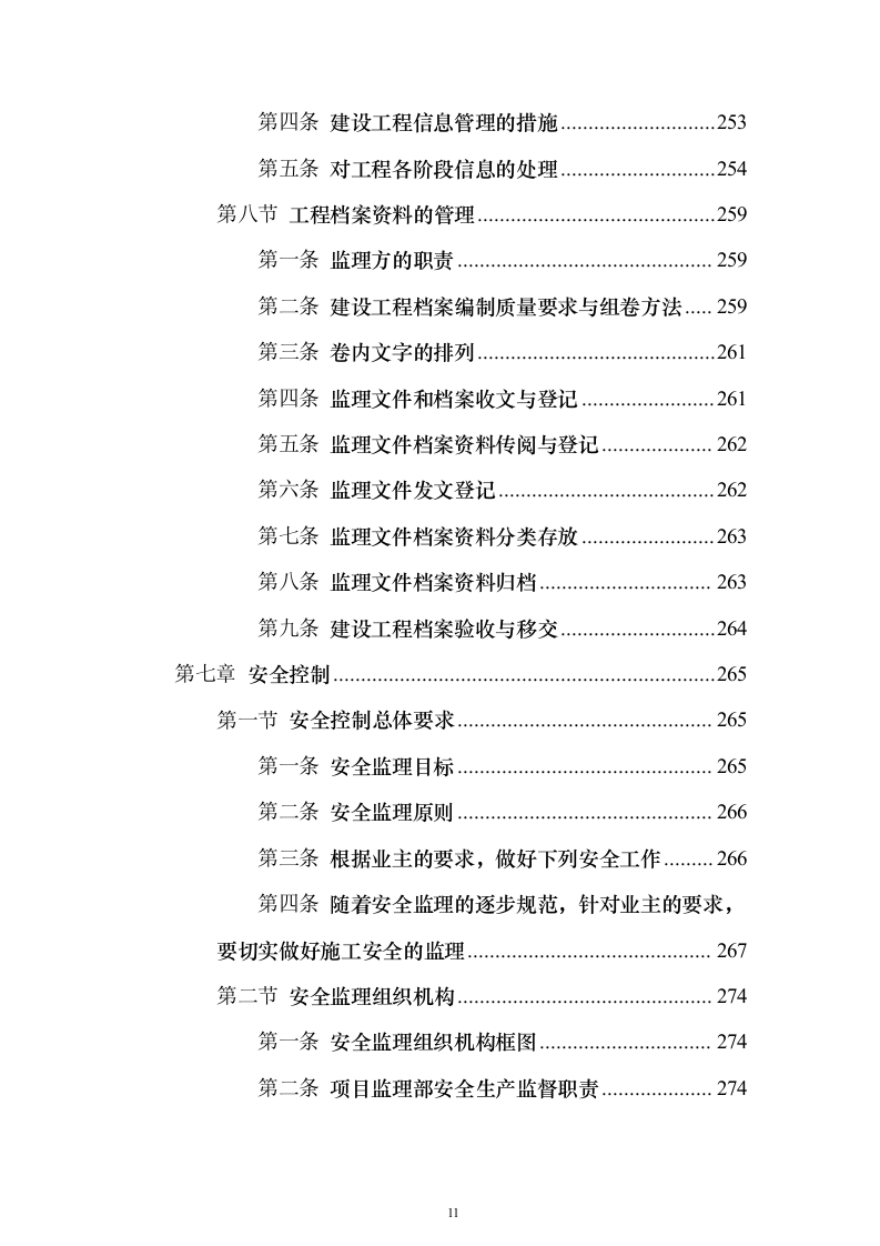 住宅楼及换热站工程监理大纲（516页）（2024年修订版）.docx 第11页