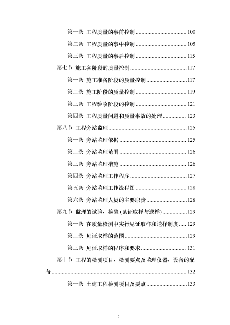 住宅楼及换热站工程监理大纲（516页）（2024年修订版）.docx 第5页