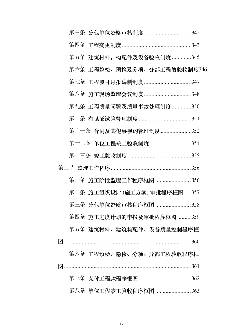 住宅楼及换热站工程监理大纲（516页）（2024年修订版）.docx 第15页