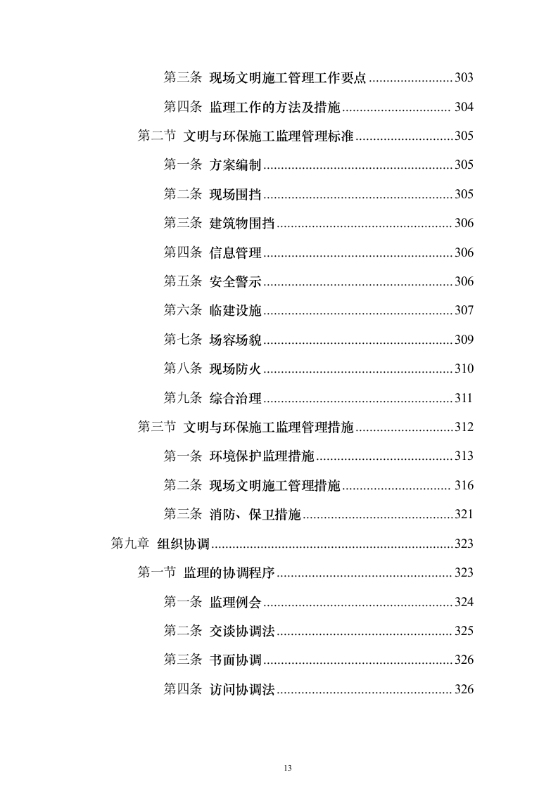 住宅楼及换热站工程监理大纲（516页）（2024年修订版）.docx 第13页
