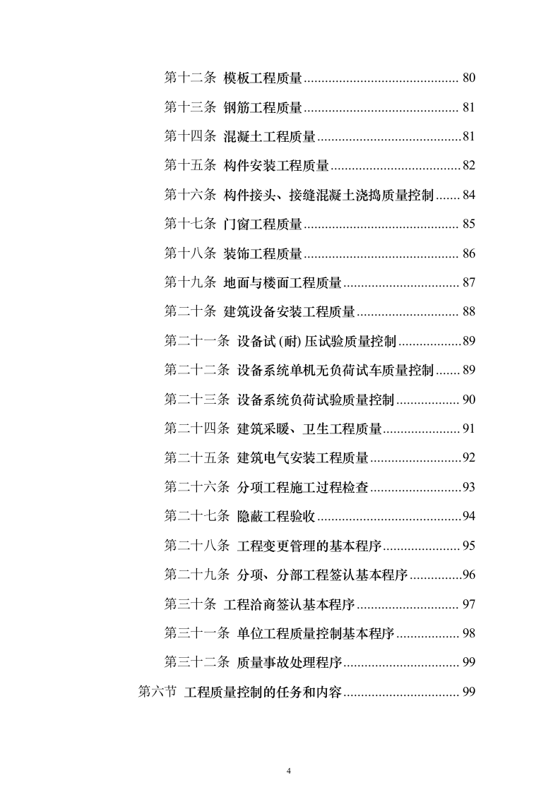 住宅楼及换热站工程监理大纲（516页）（2024年修订版）.docx 第4页