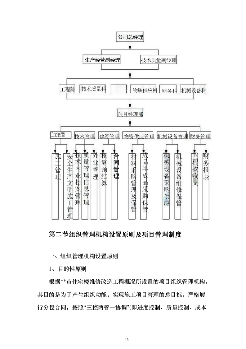 住宅楼维修改造工程投标方案（470页）（2024年修订版）.docx 第13页