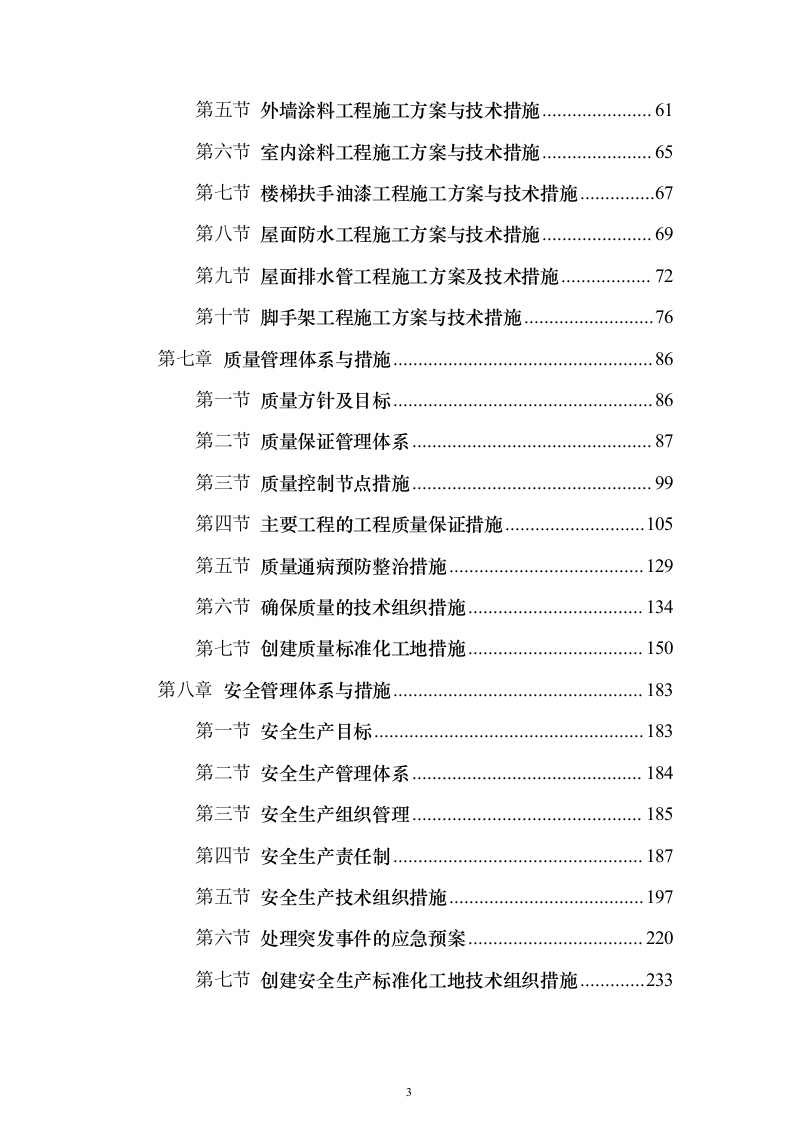 住宅楼维修改造工程投标方案（470页）（2024年修订版）.docx 第3页