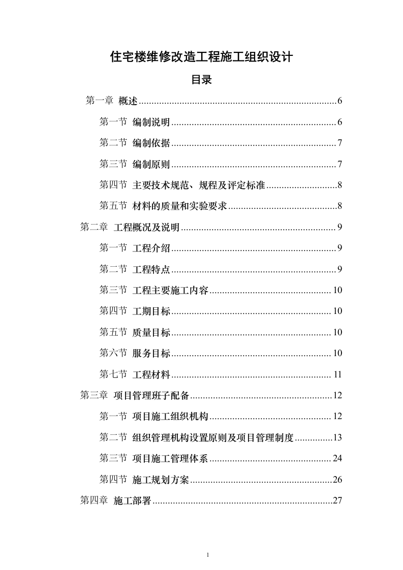 住宅楼维修改造工程投标方案（470页）（2024年修订版）.docx 第1页