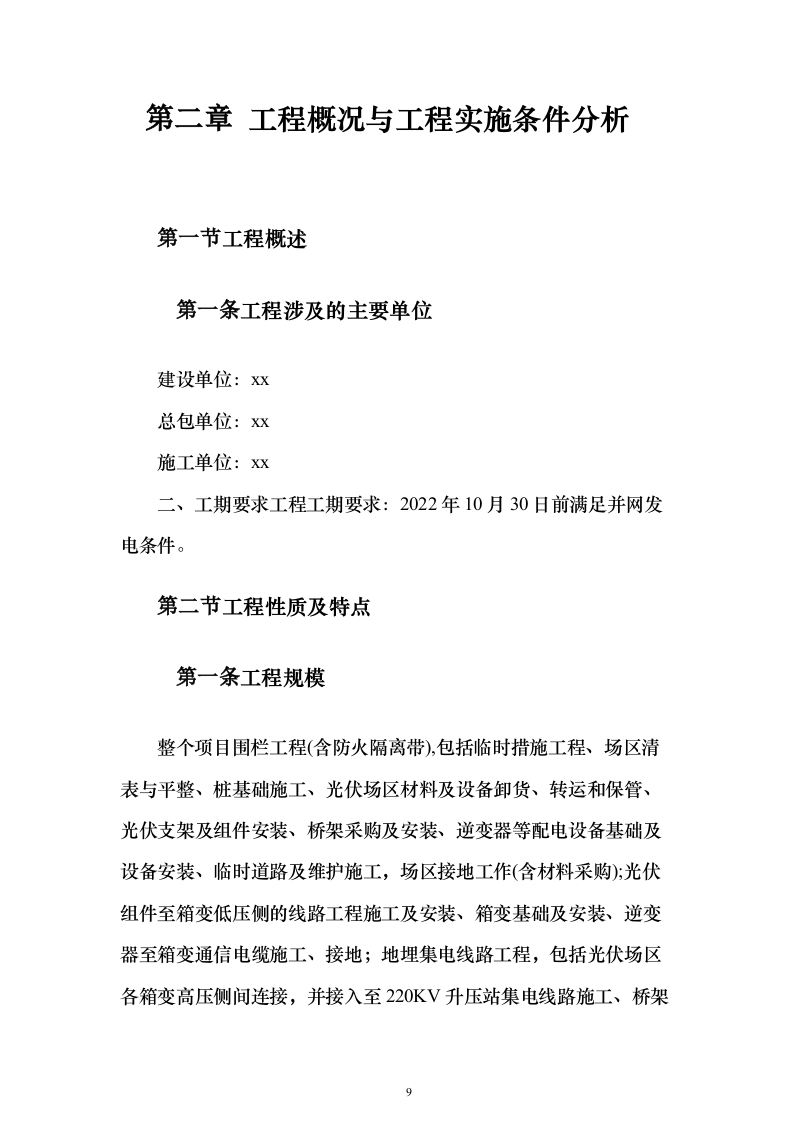 光伏施工330页（2024年修订版）.docx 第9页
