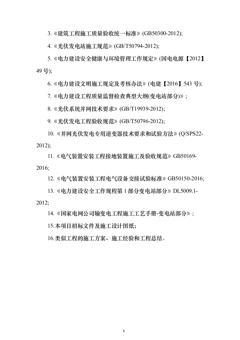 光伏施工330页（2024年修订版）.docx 第8页