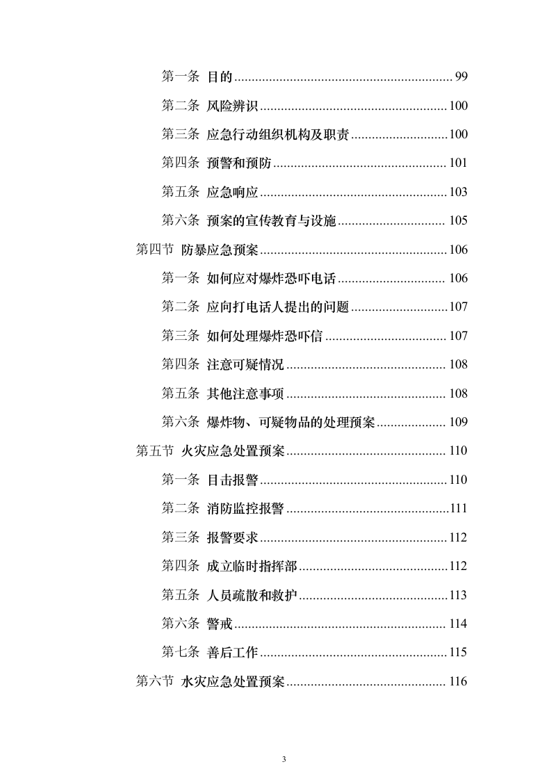 办公区及派驻国民街保安服务 投标方案（技术标354页）（2024年修订版）.docx 第3页