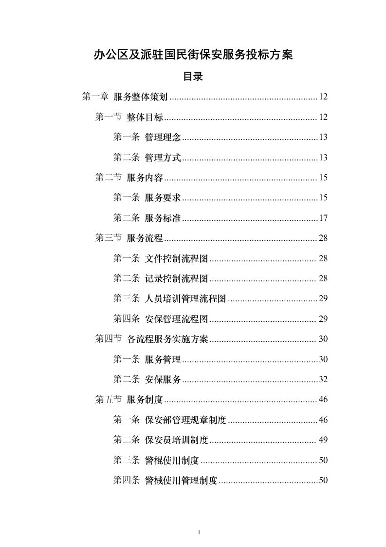 办公区及派驻国民街保安服务 投标方案（技术标354页）（2024年修订版）.docx 第1页