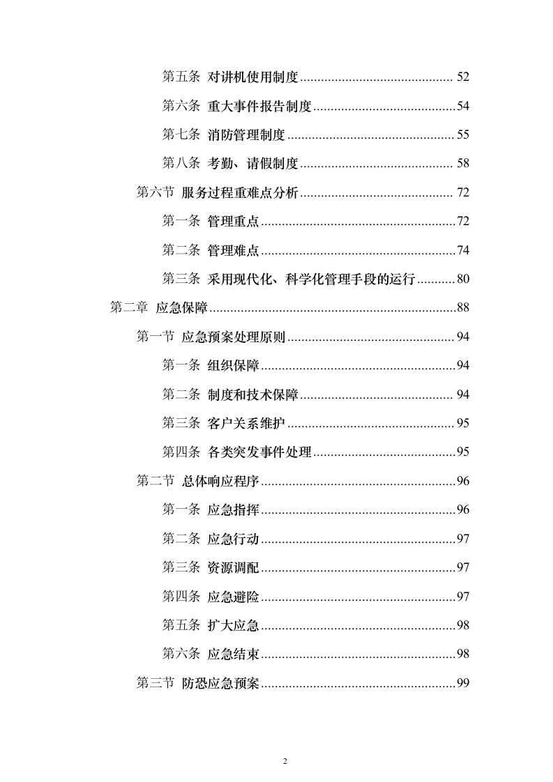 办公区及派驻国民街保安服务 投标方案（技术标354页）（2024年修订版）.docx 第2页