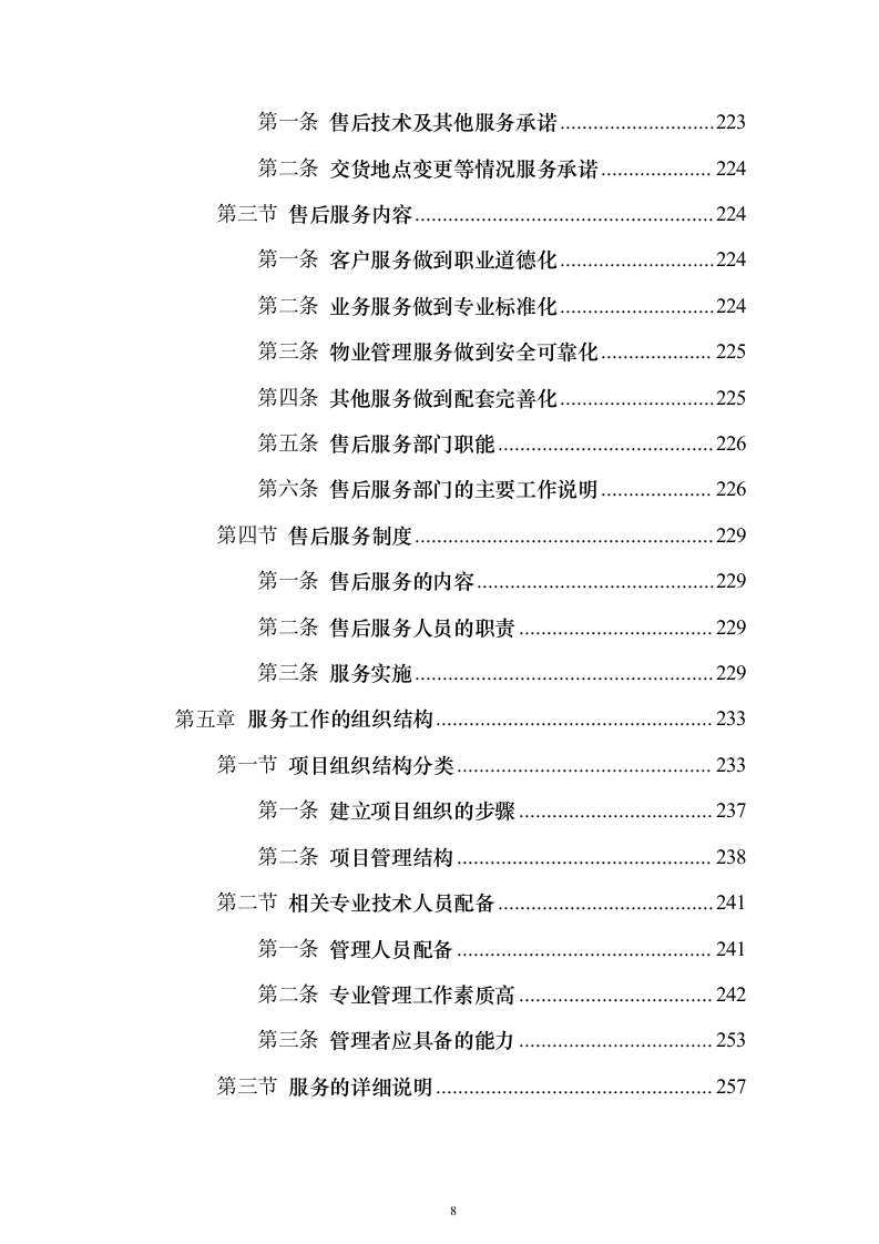 办公区及派驻国民街保安服务 投标方案（技术标354页）（2024年修订版）.docx 第8页
