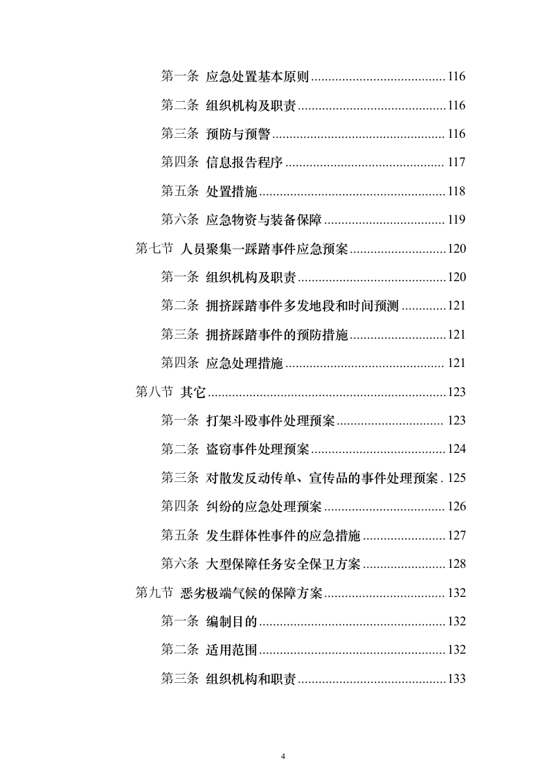办公区及派驻国民街保安服务 投标方案（技术标354页）（2024年修订版）.docx 第4页