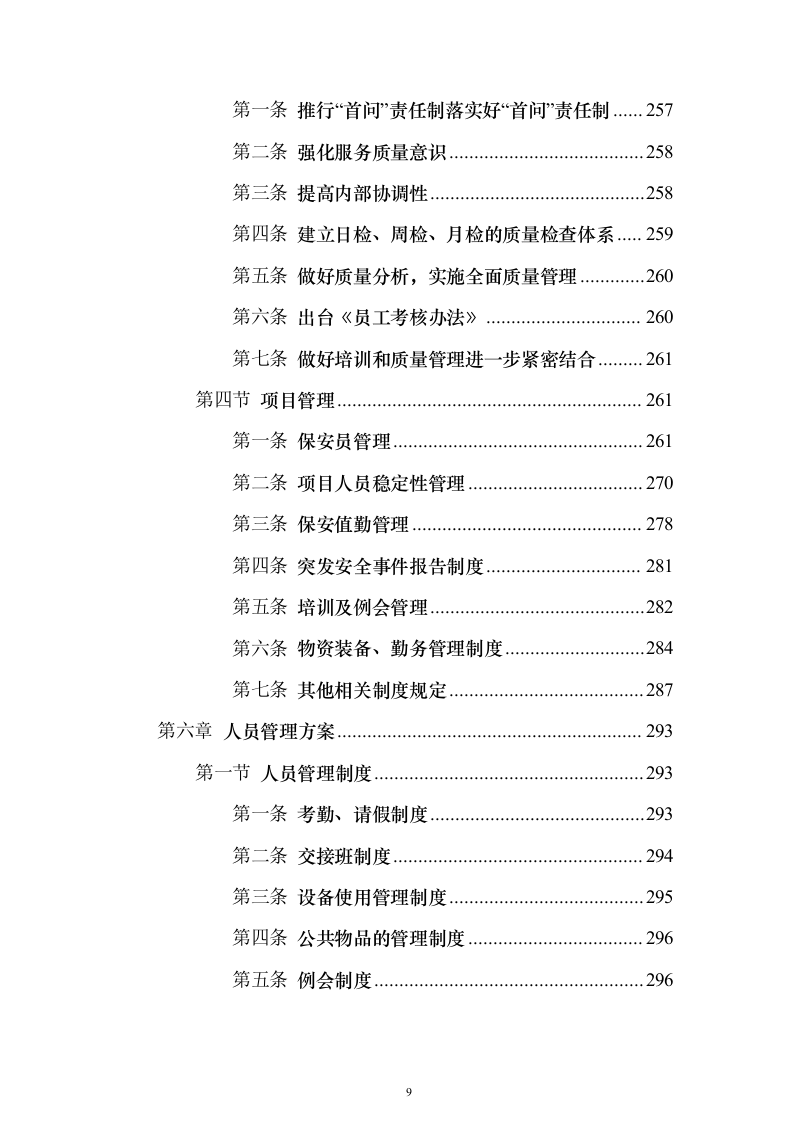 办公区及派驻国民街保安服务 投标方案（技术标354页）（2024年修订版）.docx 第9页