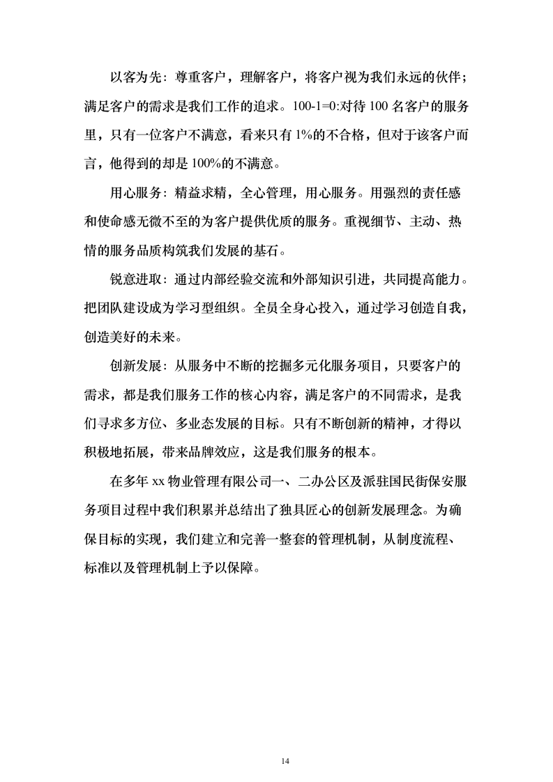 办公区及派驻国民街保安服务 投标方案（技术标354页）（2024年修订版）.docx 第14页