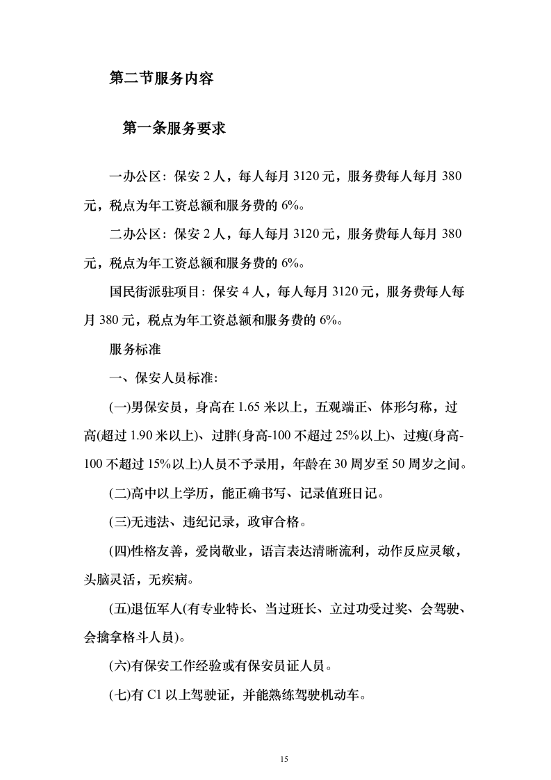 办公区及派驻国民街保安服务 投标方案（技术标354页）（2024年修订版）.docx 第15页