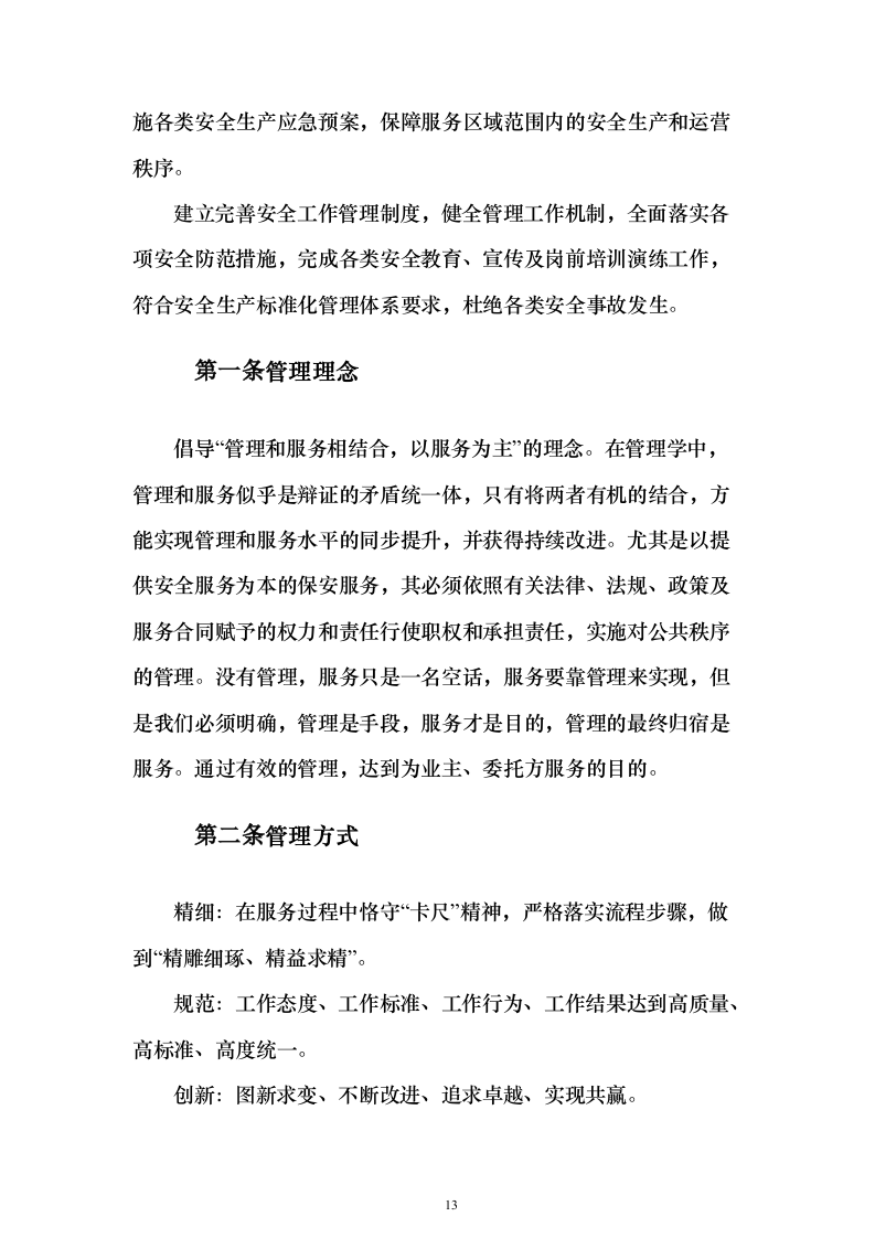 办公区及派驻国民街保安服务 投标方案（技术标354页）（2024年修订版）.docx 第13页