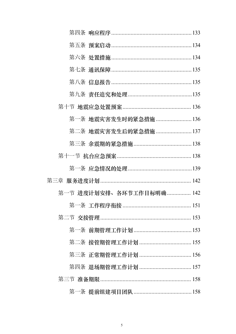 办公区及派驻国民街保安服务 投标方案（技术标354页）（2024年修订版）.docx 第5页