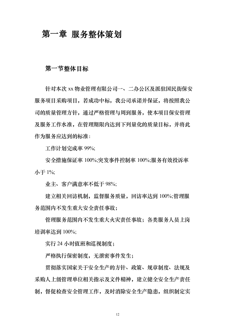 办公区及派驻国民街保安服务 投标方案（技术标354页）（2024年修订版）.docx 第12页