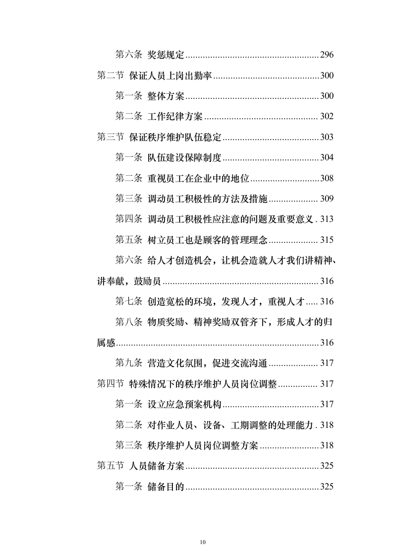 办公区及派驻国民街保安服务 投标方案（技术标354页）（2024年修订版）.docx 第10页