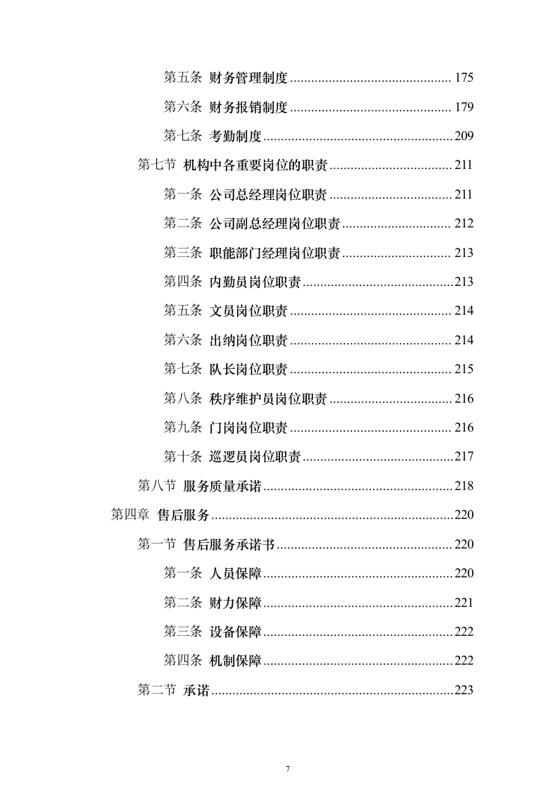 办公区及派驻国民街保安服务 投标方案（技术标354页）（2024年修订版）.docx 第7页