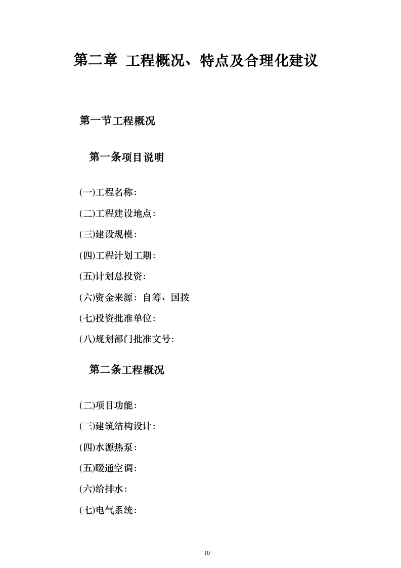 医院土建监理大纲投标方案（339页）（2024年修订版）.docx 第10页