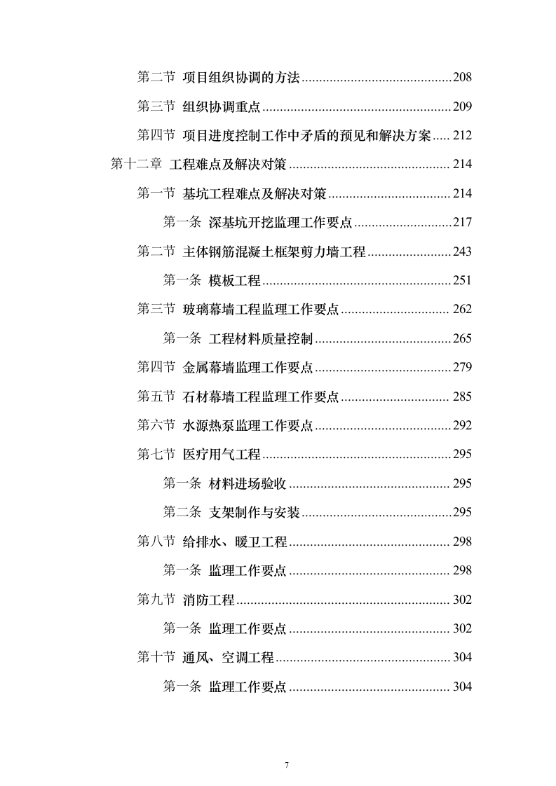 医院土建监理大纲投标方案（339页）（2024年修订版）.docx 第7页