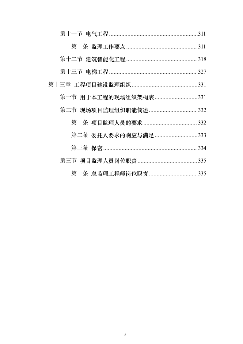 医院土建监理大纲投标方案（339页）（2024年修订版）.docx 第8页