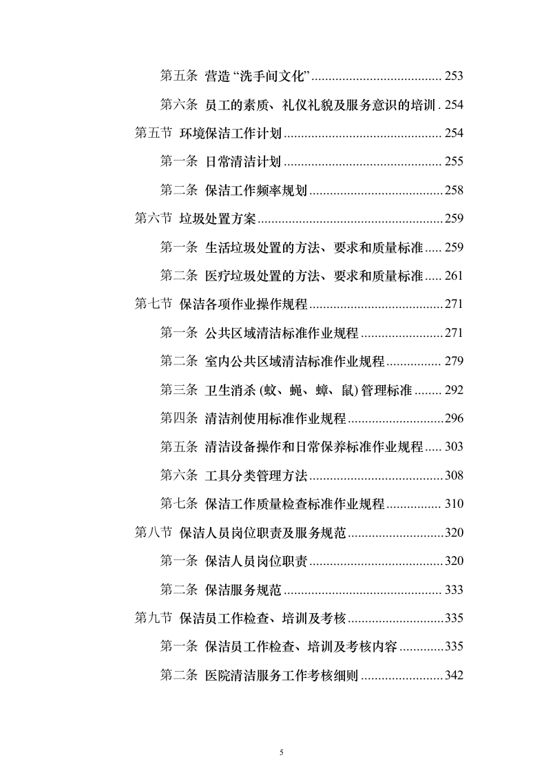 医院物业（保洁）技术服务投标方案（446页）（2024年修订版）.docx 第5页